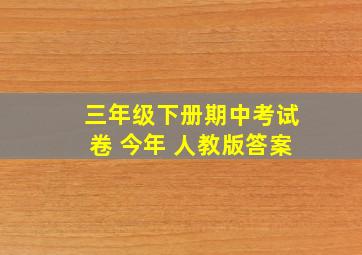 三年级下册期中考试卷 今年 人教版答案